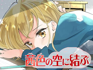 茜色の空に結ぶ