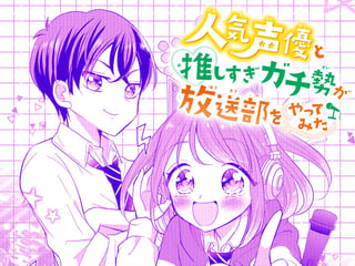 人気声優と推しすぎガチ勢が放送部をやってみた