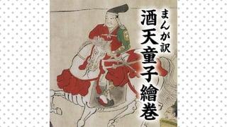 まんが訳　酒天童子繪巻