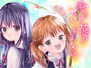 私たちは花丸がもらえない