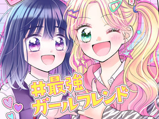 #最強ガールフレンド