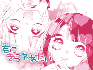 君にきらわれたい