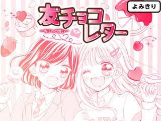 友チョコレター