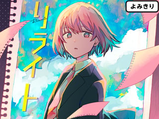 リライト