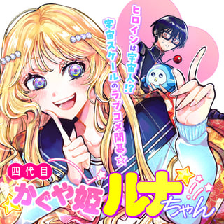 四代目かぐや姫ルナちゃん