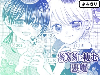 SNSに棲む悪魔