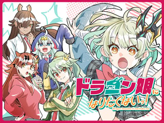 ドラゴン娘になりたくないっ！