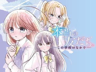 本当の友だち。 －この学校のなかで－