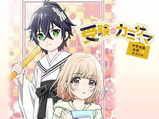 受験のカミサマ～中学受験・合格へのオラクル～