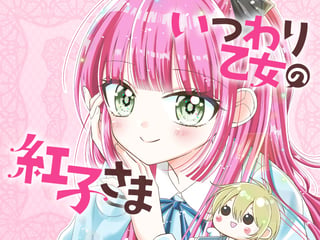 いつわり乙女の紅子さま