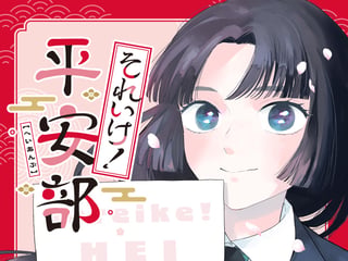 それいけ！平安部