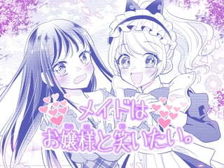 メイドはお嬢様と笑いたい。