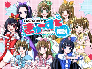 KAWAII戦士♥きゅーすと伝説