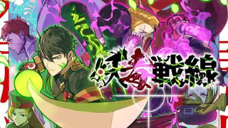 妖毒戦線【タテスク】