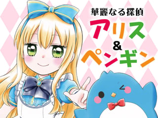 華麗なる探偵アリス＆ペンギン