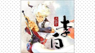 大仙術士　李白