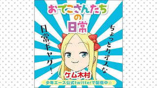 おでこさんたちの日常