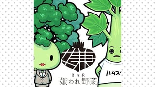 BAR 嫌われ野菜