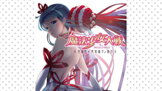 魔法少女大戦
