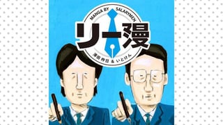 リー漫