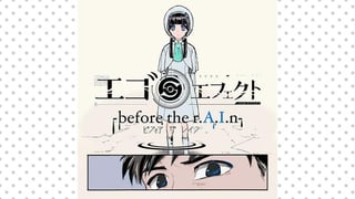 エゴエフェクト -before the rAIn-
