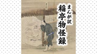 まんが訳　稲亭物怪録