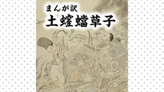 まんが訳　土螲蟷草子