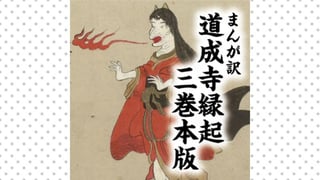 まんが訳　道成寺縁起　三巻本版