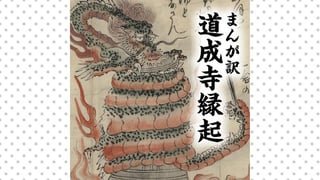 まんが訳　道成寺縁起