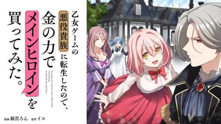 乙女ゲームの悪役貴族に転生したので、金の力でメインヒロインを買ってみた。