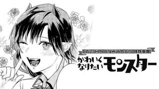 かわいくなりたいモンスター