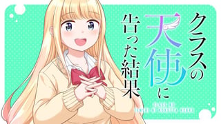 クラスの天使に告った結果