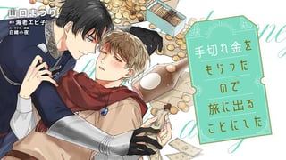 手切れ金をもらったので旅に出ることにした