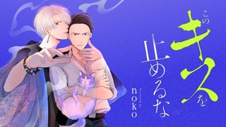 このキスを止めるな