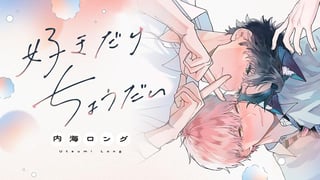 好きだけちょうだい