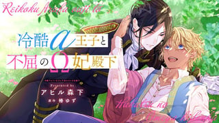 冷酷アルファ王子と不屈のオメガ妃殿下