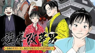 旗本改革男 ～令和のサラリーマン、お江戸に転生してべらぼう世直し～