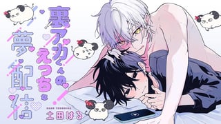 裏アカくんのえっちな夢配信