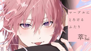 マーブルにとろけるふたり