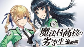 魔法科高校の劣等生　追跡編