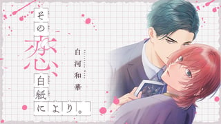 その恋、白紙により。