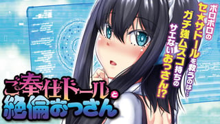 ご奉仕ドールと絶倫おっさん