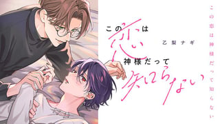 この恋は神様だって知らない