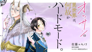 オッサンの異世界は、何故かハードモード。