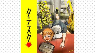 ちおちゃんの通学路 【タテスク】