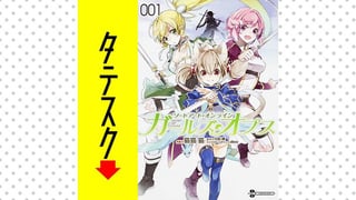 ソードアート・オンライン ガールズ・オプス 【タテスク】
