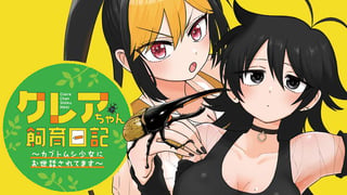 クレアちゃん飼育日記―カブトムシ少女にお世話されてます―