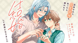 追放された元王子様を拾ったら懐かれて結婚して家族になりました