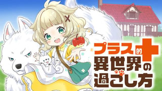 プラス的 異世界の過ごし方