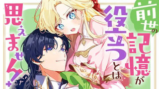 前世の記憶が役立つとは思えません！